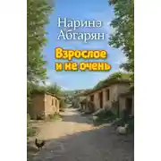 Постер книги Взрослое и не очень