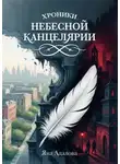 Яна Адалова - Хроники Небесной Канцелярии
