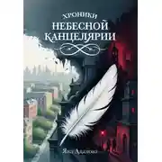 Постер книги Хроники Небесной Канцелярии