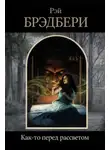 Рэй Брэдбери - Как-то перед рассветом
