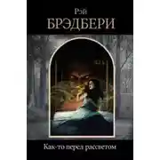 Постер книги Как-то перед рассветом