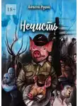 Алексей Ручий - Нечисть