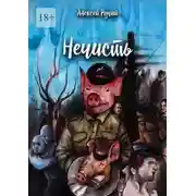 Постер книги Нечисть