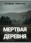 Катерина Меретина - Мёртвая деревня