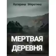 Постер книги Мёртвая деревня