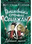 Крессида Коуэлл - Двойная магия