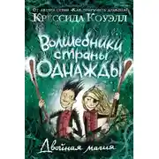 Постер книги Двойная магия