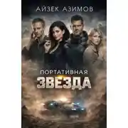 Постер книги Портативная звезда
