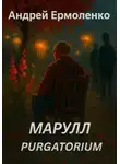 Андрей Ермоленко - Марулл. Purgatorium