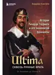 Андреа Контато - Ultima. Сквозь Лунные Врата. История Ричарда Гэрриота и его знаменитой франшизы