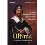 Постер книги Ultima. Сквозь Лунные Врата. История Ричарда Гэрриота и его знаменитой франшизы