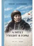 Тихон Сёмушкин - Алитет уходит в горы