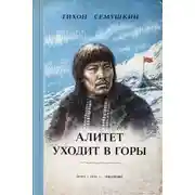 Постер книги Алитет уходит в горы