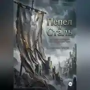 Постер книги Пепел и Сталь