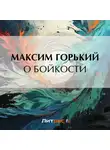 Максим Горький - О бойкости