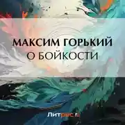 Постер книги О бойкости