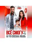 Елена Грасс - Всё смогу. Или на что способна любовь