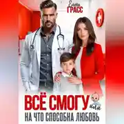 Постер книги Всё смогу. Или на что способна любовь