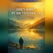 Постер книги Инсулинорезистентность: Как остановить старение и вернуть энергию после 50. Почему анализы в норме, а вы чувствуете себя плохо