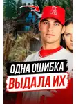 Автор Неизвестен - Как ведущий бейсболист превратился в подозреваемого