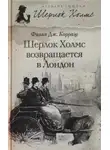 Филип Карраэр - Шерлок Холмс возвращается в Лондон