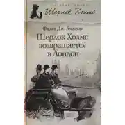 Постер книги Шерлок Холмс возвращается в Лондон