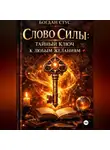 Богдан Стус - Слово Силы: Тайный Ключ к Любым Желаниям