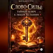 Постер книги Слово Силы: Тайный Ключ к Любым Желаниям