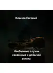 Евгений Клычев - Необычные случаи связанные с добычей золота