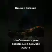 Постер книги Необычные случаи связанные с добычей золота