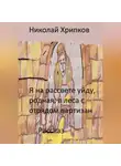 Николай Хрипков - Я на рассвете уйду, родная, в леса к отряду партизан