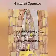 Постер книги Я на рассвете уйду, родная, в леса к отряду партизан