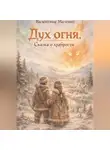 Валентина Маленко - Дух огня. Сказка о храбрости