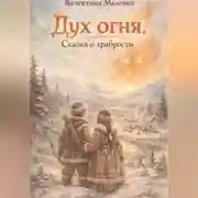 Постер книги Дух огня. Сказка о храбрости