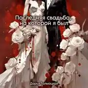 Постер книги Последняя свадьба, на которой я был
