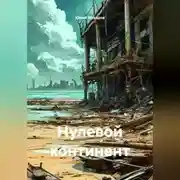 Постер книги Нулевой континент