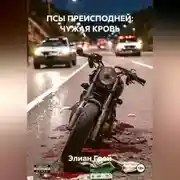 Постер книги ПСЫ ПРЕИСПОДНЕЙ: ЧУЖАЯ КРОВЬ