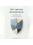 Артем Демиденко - Нет чувства безопасности: Как собрать себя в тревожные времена