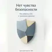 Постер книги Нет чувства безопасности: Как собрать себя в тревожные времена