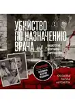 Сюзанна Паола Антонетта - Убийство по назначению врача. Как лучшие намерения психиатрии обернулись нацистской программой уничтожения