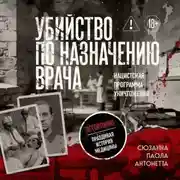 Постер книги Убийство по назначению врача. Как лучшие намерения психиатрии обернулись нацистской программой уничтожения