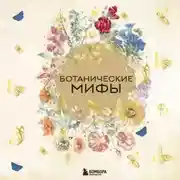 Постер книги Ботанические мифы