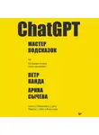 Петр Панда - ChatGPT. Мастер подсказок, или Как создавать сильные промты для нейросети