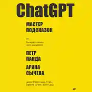 Постер книги ChatGPT. Мастер подсказок, или Как создавать сильные промты для нейросети