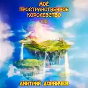 Постер книги Моё пространственное королевство. Том 8
