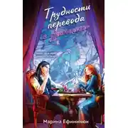 Постер книги Трудности перевода с драконьего