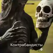 Постер книги Контрабандисты