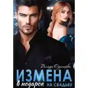 Постер книги Измена в подарок на свадьбу