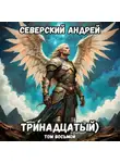 Андрей Северский - Тринадцатый. Том 8