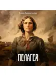 Елена Бурмистрова - Пелагея